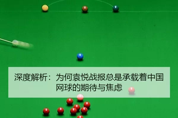 shen-du-jie-xi-wei-he-yuan-yue-zhan-bao-zong-shi-cheng-zai-zhe-zhong-guo-wang-qiu-de-qi-dai-yu-jiao-lv-2-204.jpg