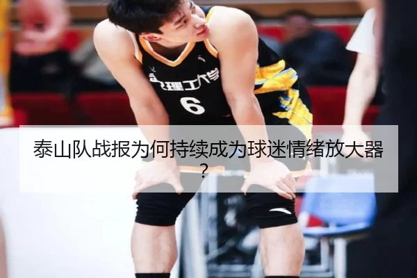泰山队战报为何持续成为球迷情绪放大器？