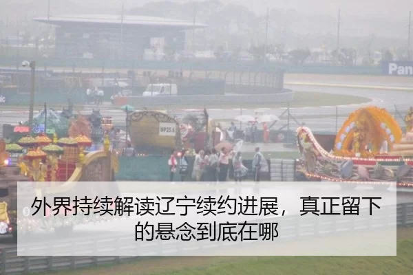 外界持续解读辽宁续约进展，真正留下的悬念到底在哪